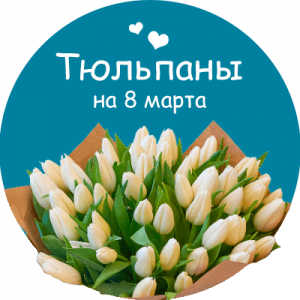 Купить тюльпаны в Катайске
